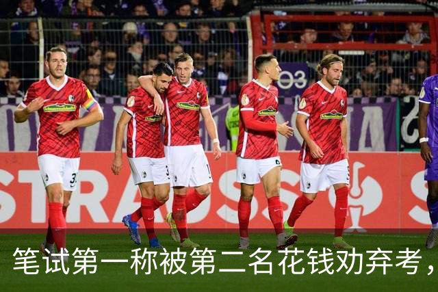 笔试第一称被第二名花钱劝弃考，广东雷州通报“特殊教育学校教师招聘存在违规行为”：已启动问责程序，副校长被停职