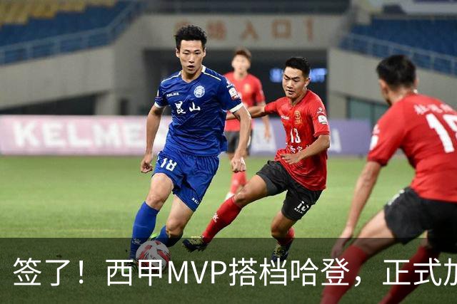 签了！西甲MVP搭档哈登，正式加盟骑士！