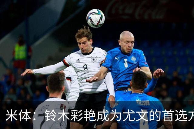 米体：铃木彩艳成为尤文的首选方案，维卡里奥仍是备选