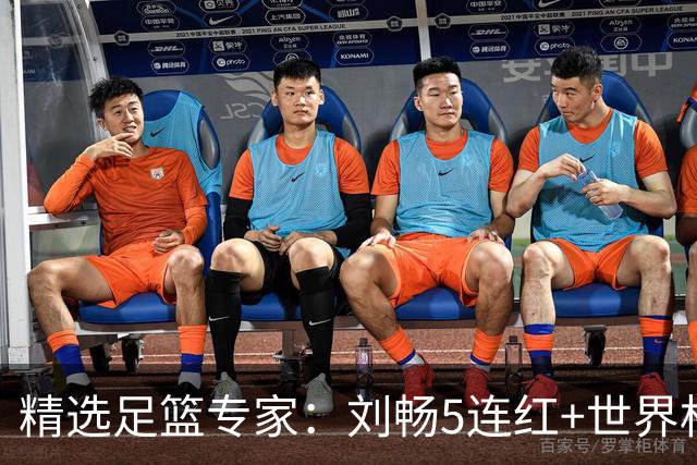 精选足篮专家：刘畅5连红+世界杯近20中18！