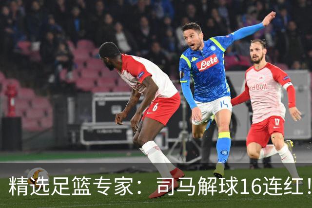 精选足篮专家：司马解球16连红！风林火山13连红