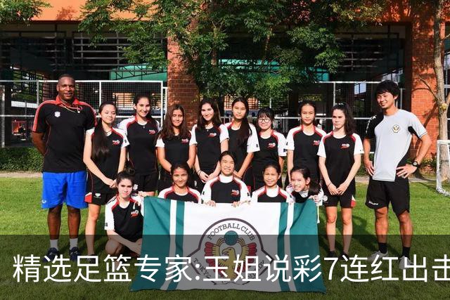 精选足篮专家:玉姐说彩7连红出击足彩 司马解球6连红