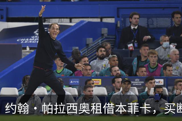 约翰·帕拉西奥租借本菲卡，买断费3000万