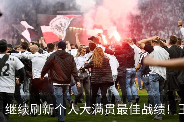 继续刷新个人大满贯最佳战绩！王曦雨首进法网16强