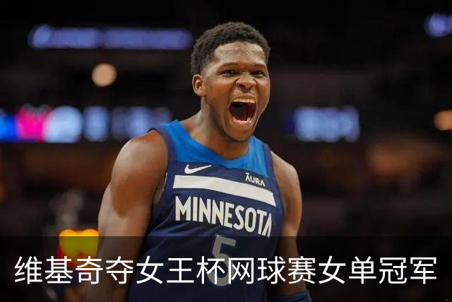 维基奇夺女王杯网球赛女单冠军