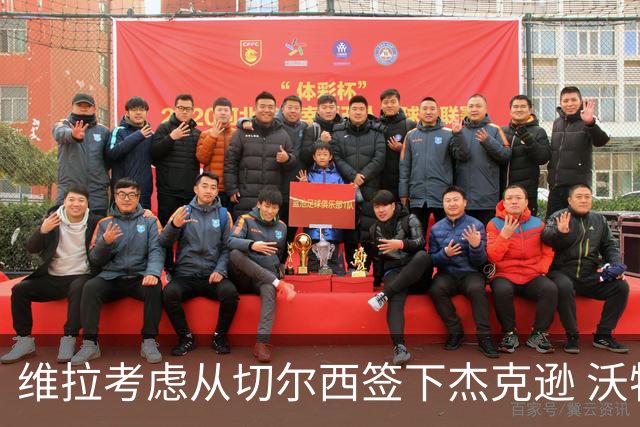 维拉考虑从切尔西签下杰克逊 沃特金斯或前往土超踢球
