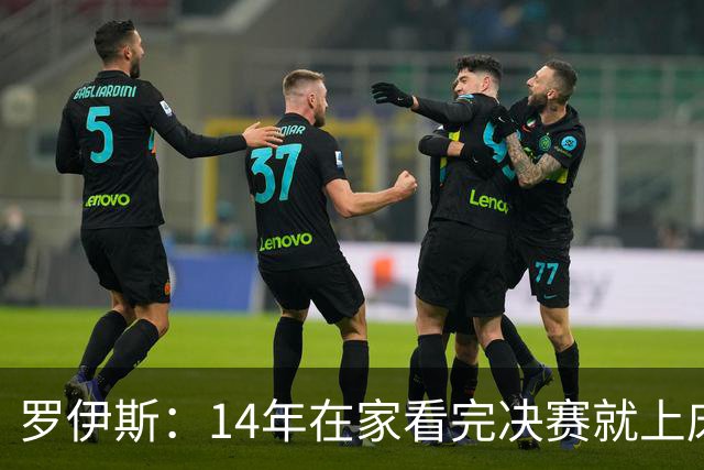 罗伊斯：14年在家看完决赛就上床睡觉，没有看到格策举我的球衣