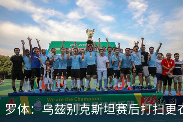 罗体：乌兹别克斯坦赛后打扫更衣室并感谢东道主，球迷主动清垃圾