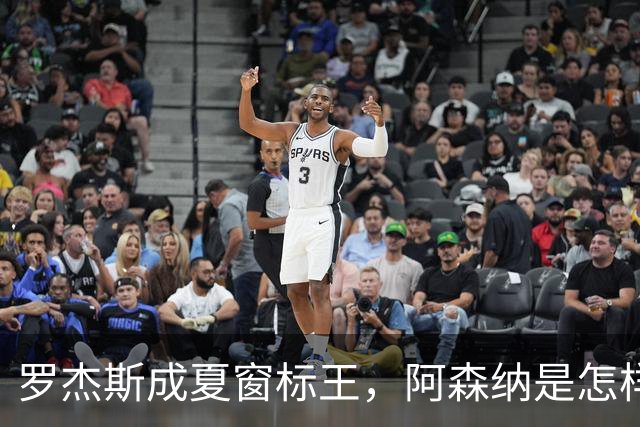 罗杰斯成夏窗标王，阿森纳是怎样被切尔西截和的？