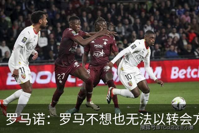 罗马诺：罗马不想也无法以转会方式引进加纳乔，球员薪水很高