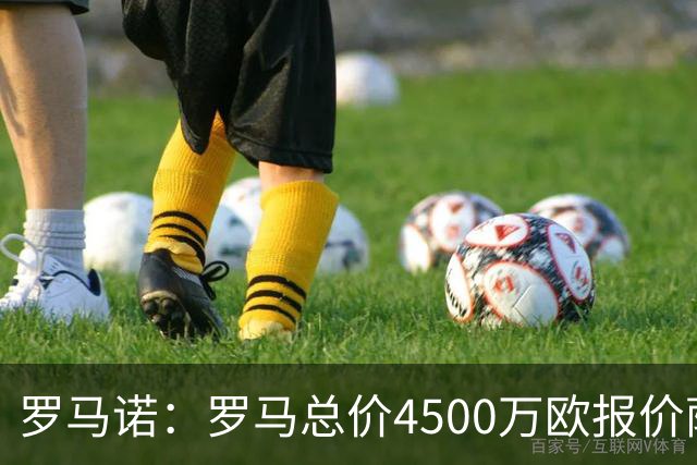 罗马诺：罗马总价4500万欧报价萨默维尔遭拒，距要价还差500万欧