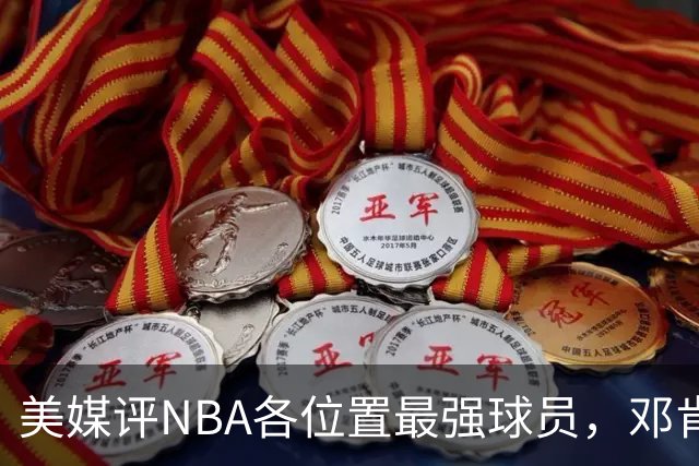 美媒评NBA各位置最强球员，邓肯第1大前锋，乔丹第1分卫，詹姆斯落榜