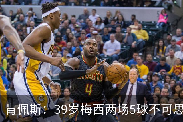 肯佩斯：39岁梅西两场5球不可思议 期待阿根廷对阵西班牙