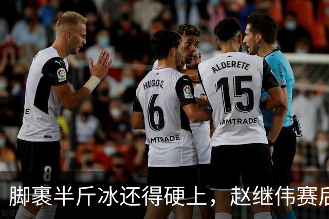 脚裹半斤冰还得硬上，赵继伟赛后甩锅年轻人，郭士强帅位只剩48小时