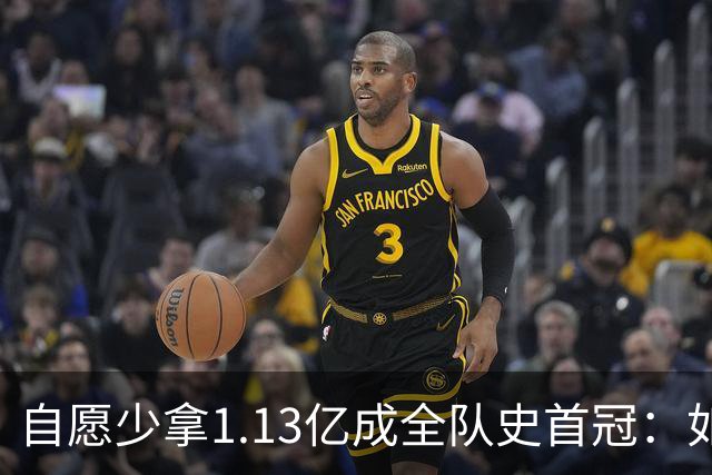 自愿少拿1.13亿成全队史首冠：如今布伦森将签下3亿肥约