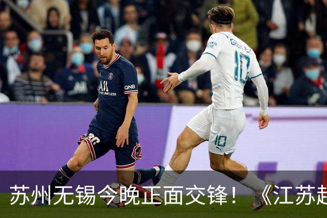 苏州无锡今晚正面交锋！《江苏超会玩》直播积分榜卡位战