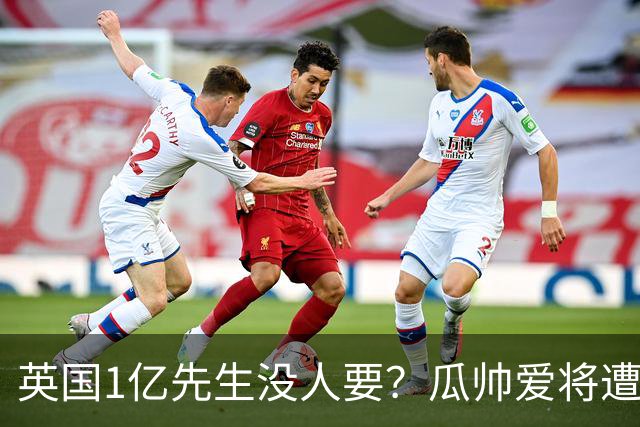 英国1亿先生没人要？瓜帅爱将遭抛弃又受伤，格里利什何去何从？