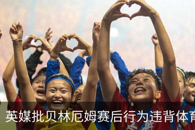 英媒批贝林厄姆赛后行为违背体育精神 可能被禁赛