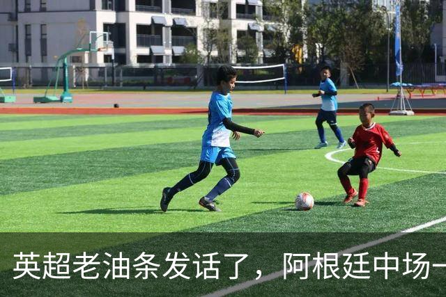 英超老油条发话了，阿根廷中场一句戳中痛点：三狮军团踢成这样？