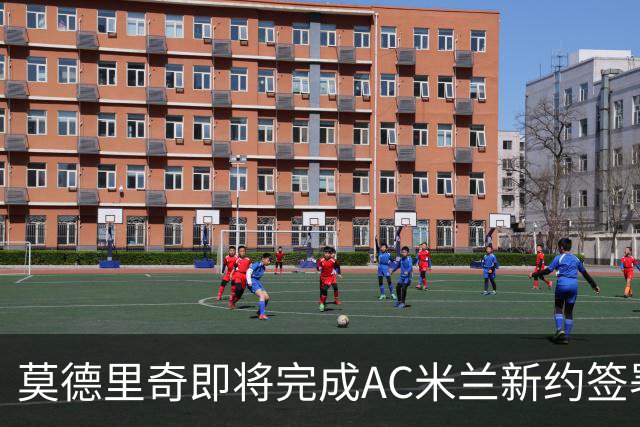 莫德里奇即将完成AC米兰新约签署