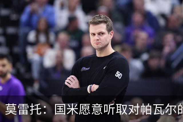 莫雷托：国米愿意听取对帕瓦尔的报价，若没合适报价就可能留下他