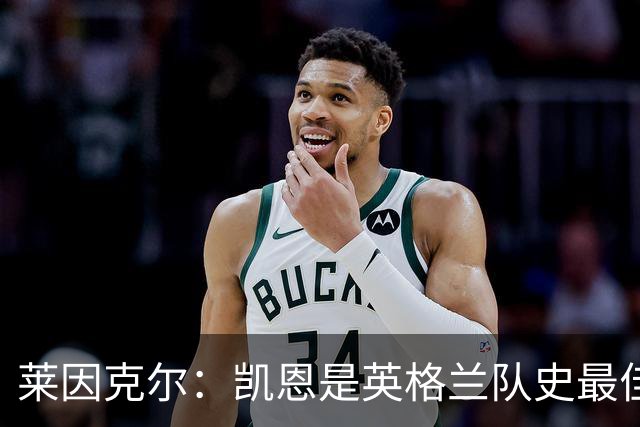 莱因克尔：凯恩是英格兰队史最佳，梅西像外星人一样