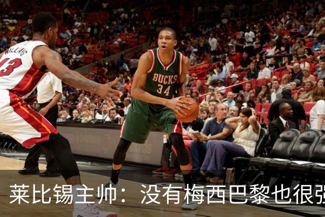 莱比锡主帅：没有梅西巴黎也很强 我们能击败他们