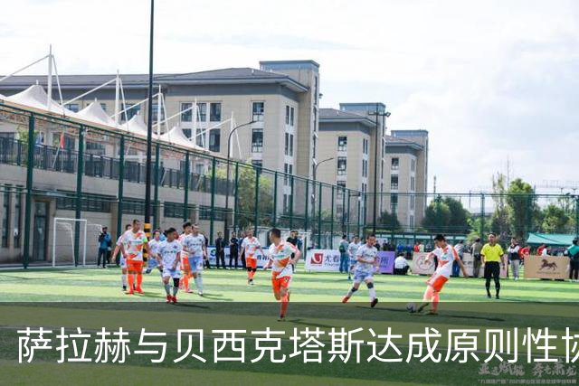 萨拉赫与贝西克塔斯达成原则性协议，自由转会土超在即