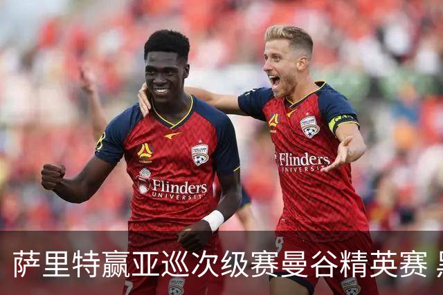 萨里特赢亚巡次级赛曼谷精英赛 黑纯一T2金子豪T4