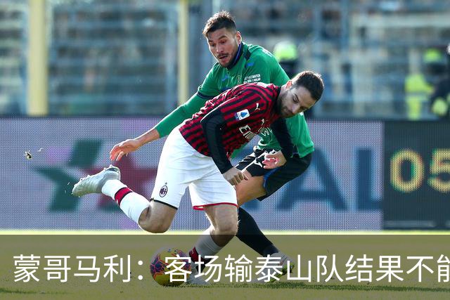 蒙哥马利：客场输泰山队结果不能接受，现在主场把分数拿了回来