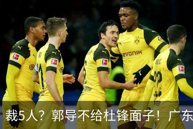 裁5人？郭导不给杜锋面子！广东后卫不留一人，杜锋不会用的留下
