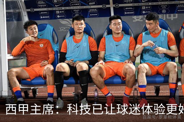 西甲主席：科技已让球迷体验更好，还能解决足球的"钱"问题