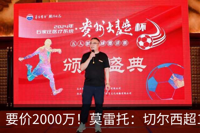 要价2000万！莫雷托：切尔西超1200万报价28岁查瓦里亚，仍需谈判