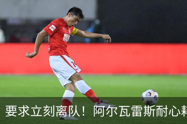 要求立刻离队！阿尔瓦雷斯耐心耗尽：请马竞不要再指望我！
