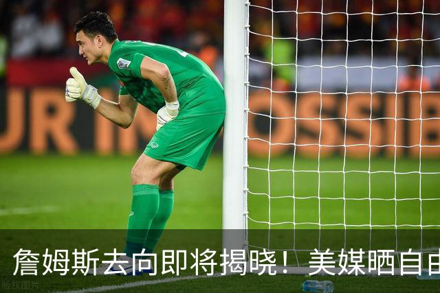 詹姆斯去向即将揭晓！美媒晒自由市场10条大鱼：湖人又锁定强援