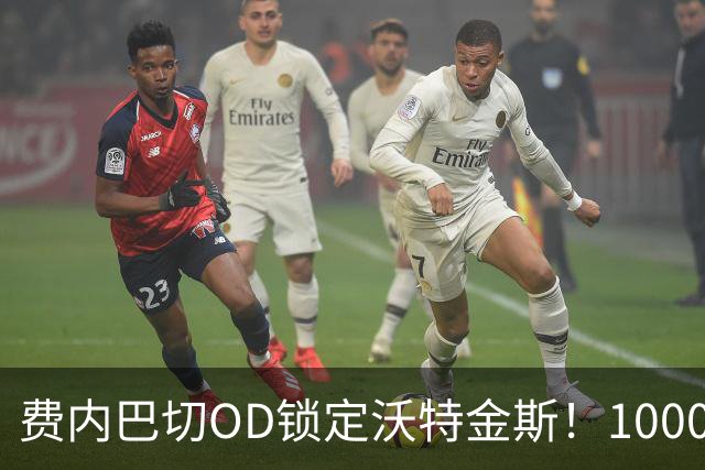 费内巴切OD锁定沃特金斯！1000万欧年薪展开攻势，维拉4000万欧标价成关键