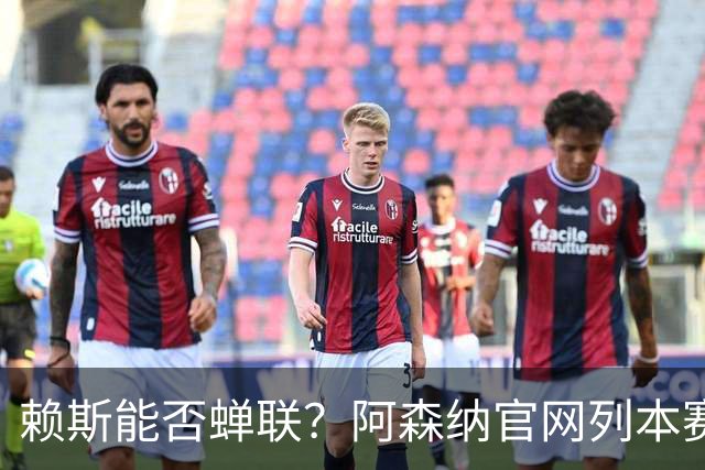 赖斯能否蝉联？阿森纳官网列本赛季MVP的12人候选，球迷投票决出