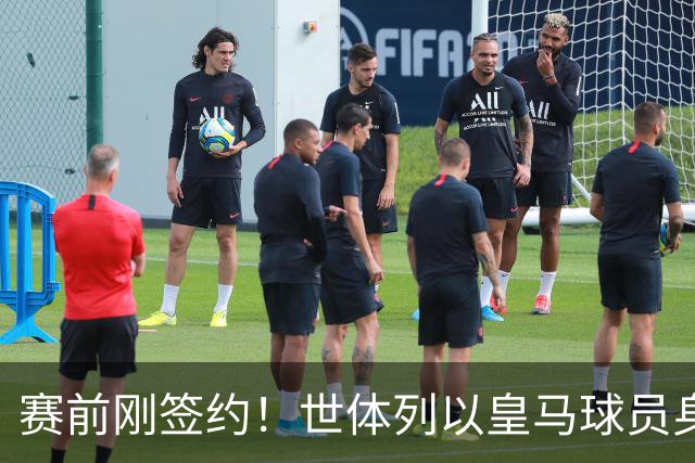 赛前刚签约！世体列以皇马球员身份夺世界杯的球员，库库是第12人