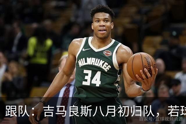 跟队：吉马良斯八月初归队，若球员主动提离队纽卡才会谈出售