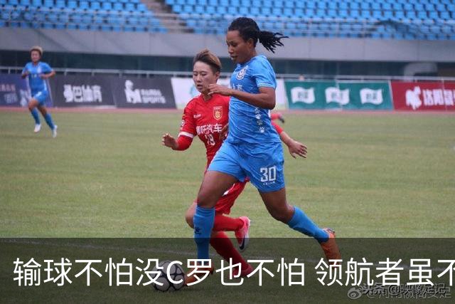输球不怕没C罗也不怕 领航者虽不在葡萄牙未来仍可期