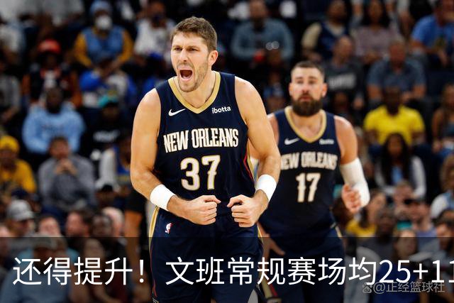 还得提升！文班常规赛场均25+11.5+3.1帽 季后赛23.8+10.9+3.5帽