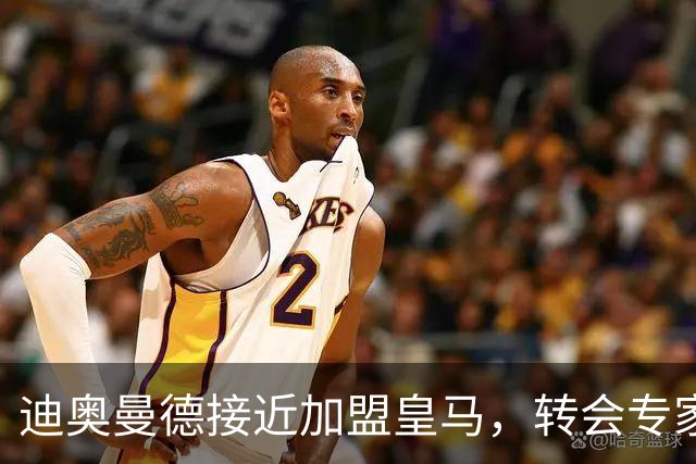 迪奥曼德接近加盟皇马，转会专家吵起来了