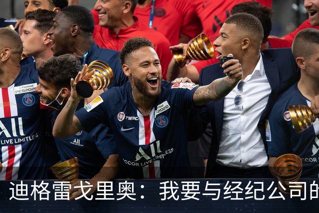 迪格雷戈里奥：我要与经纪公司的言论划清界限，我很尊重尤文队友