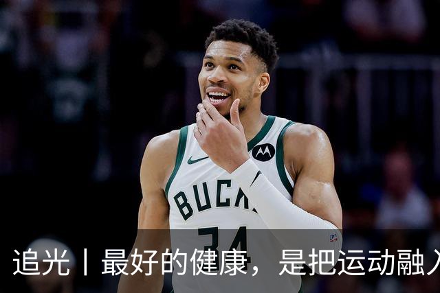 追光丨最好的健康，是把运动融入日常