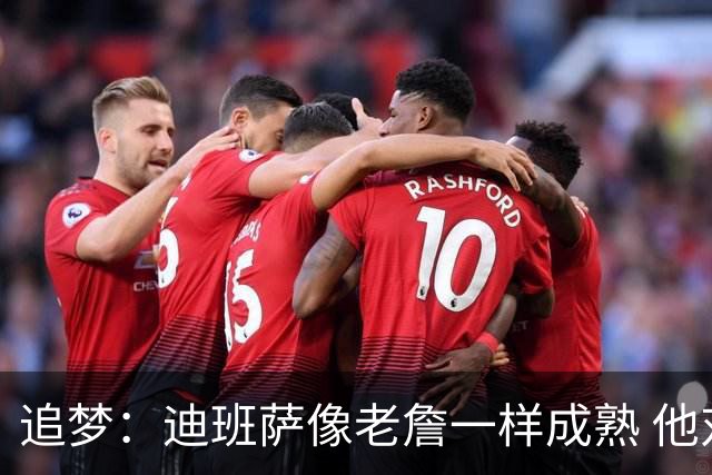追梦：迪班萨像老詹一样成熟 他对未来商业运作的理解远超同龄人