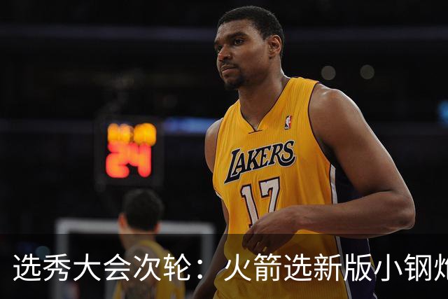 选秀大会次轮：火箭选新版小钢炮 勇士摘大龄侧翼