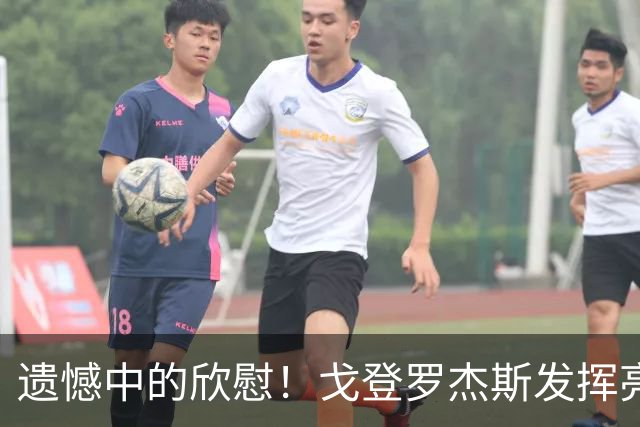 遗憾中的欣慰！戈登罗杰斯发挥亮眼 豪门新星已有崛起势头