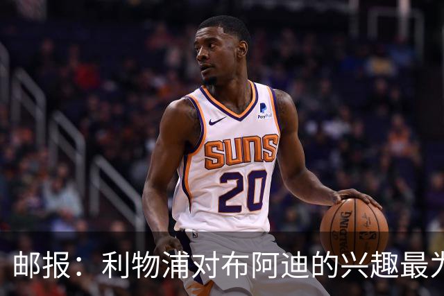 邮报：利物浦对布阿迪的兴趣最为确切，他们另外还需引进一名中卫