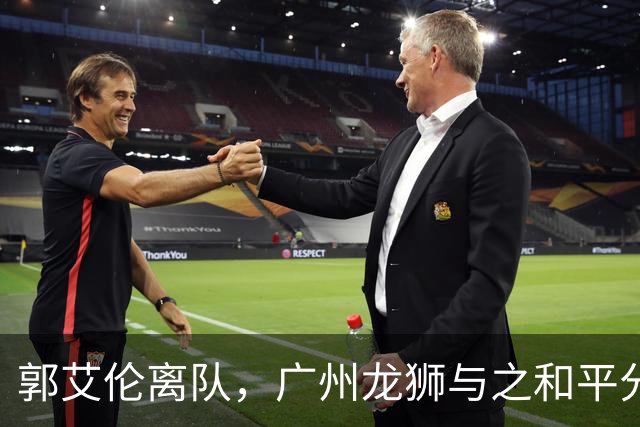 郭艾伦离队，广州龙狮与之和平分手，同日送别三名球员
