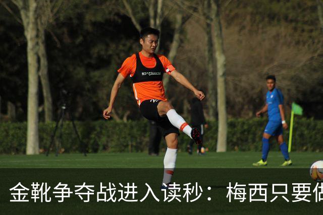 金靴争夺战进入读秒：梅西只要做对一件事，就能掀翻姆巴佩